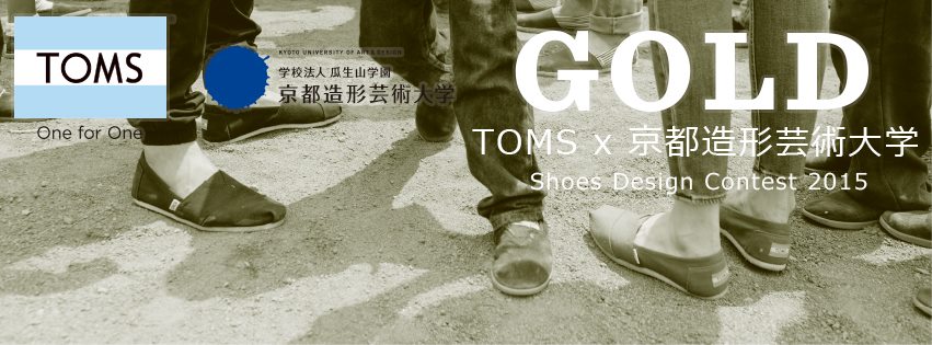 全作品66点が参加。Shoes Design Contest 2015｜TOMS x 京都造形大学