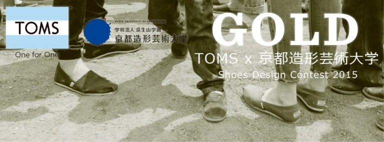 各賞発表｜TOMS × 京都造形芸術大学 Shoes Design Contest 2015