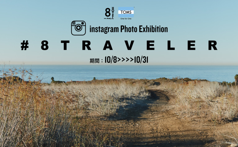 本日10月8日より開催。8HOTEL × TOMS presents Photo Exhibition  #8traveler