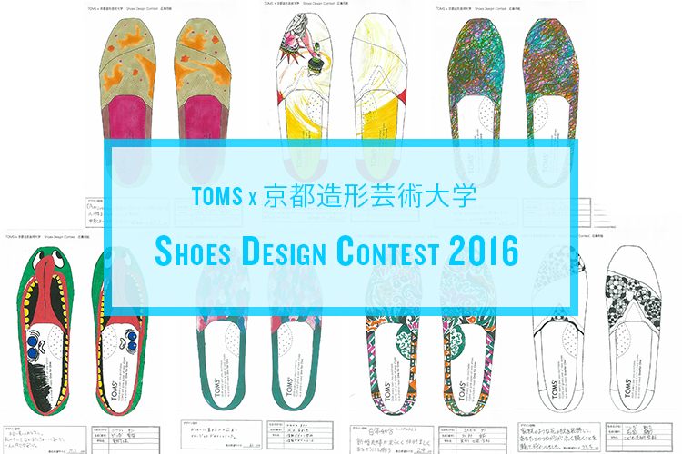 本日よりTOMS EXPOCITY大阪にて作品展示が開催。第3回 TOMS x 京都造形芸術大学 Shoes Design Contest 2016