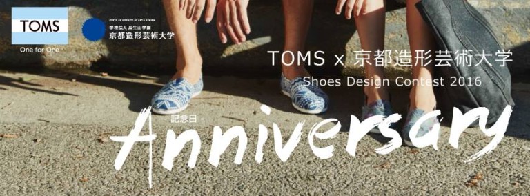 各賞発表｜TOMS × 京都造形芸術大学 Shoes Design Contest 2016
