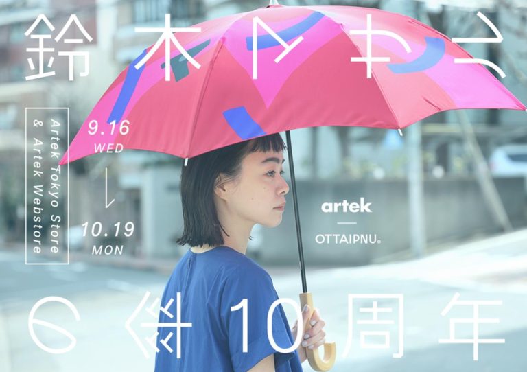 鈴木マサルの傘10周年。Artek Tokyo Store & Artek Webstore にて開催中。10月19日まで。